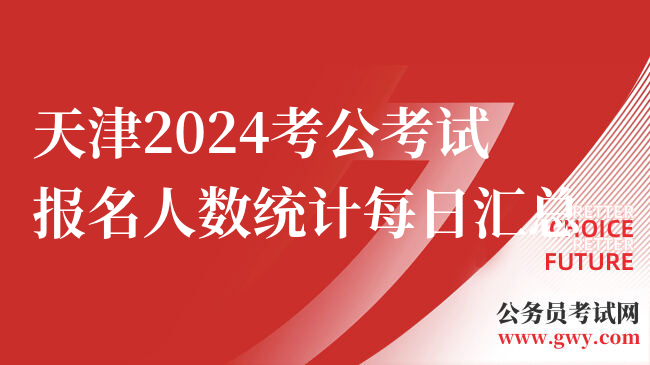 天津2024考公考试报名人数统计每日汇总