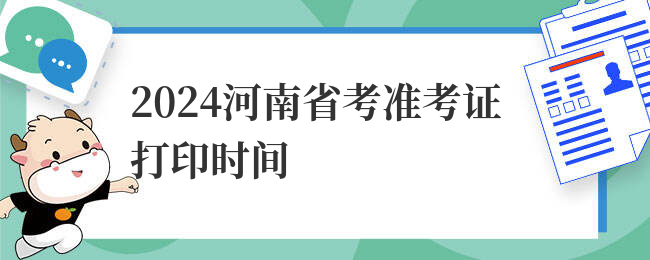 2024河南省考准考证打印时间