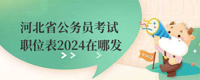 河北省公务员考试职位表2024在哪发
