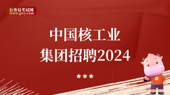 中国核工业集团招聘2024