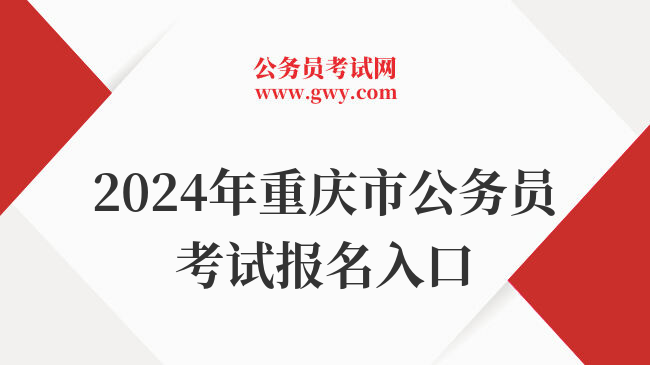 2024年重庆市公务员考试报名入口