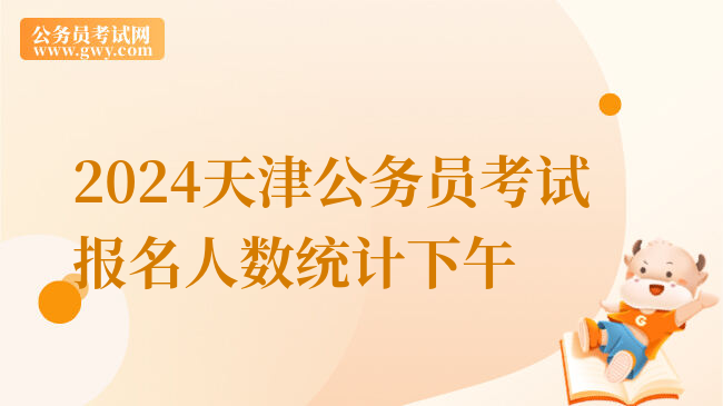 2024天津公务员考试报名人数统计下午