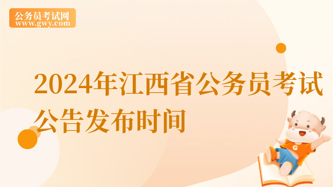 2024年江西省公务员考试公告发布时间