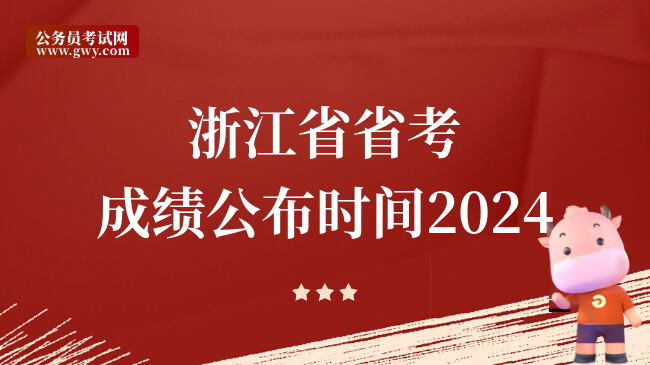 浙江省省考成绩公布时间2024