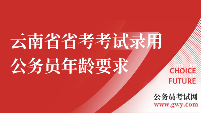 云南省省考考试录用公务员年龄要求