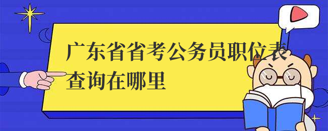 广东省省考公务员职位表查询在哪里