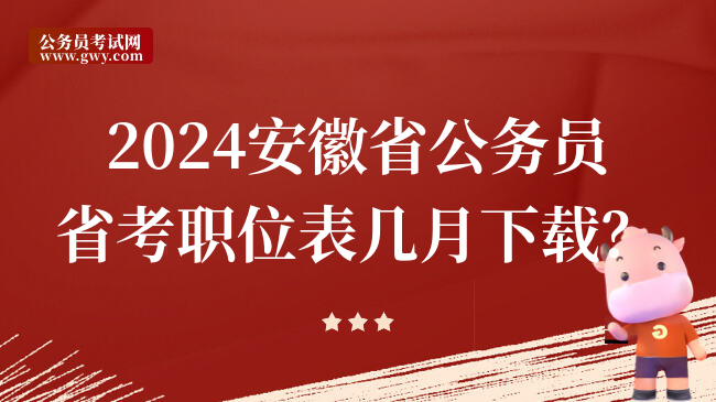 2024安徽省公务员省考职位表几月下载？