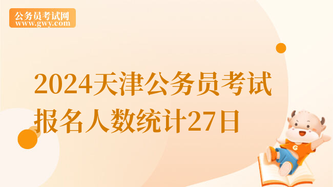 2024天津公务员考试报名人数统计27日