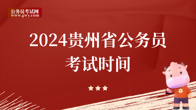 2024贵州省公务员考试时间