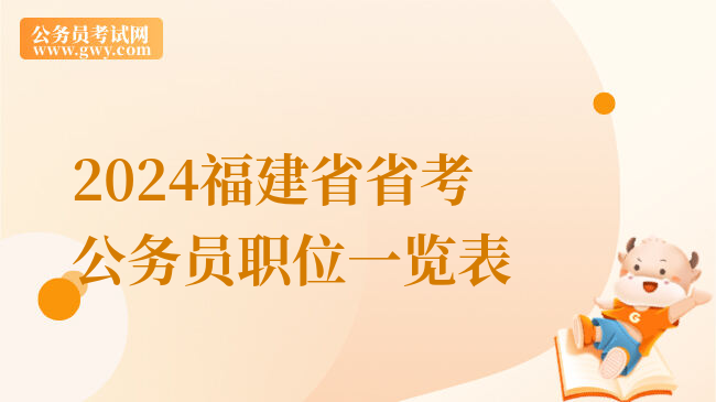 2024福建省省考公务员职位一览表