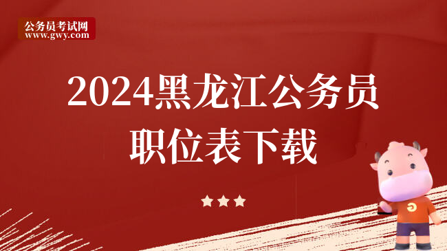2024黑龙江公务员职位表下载