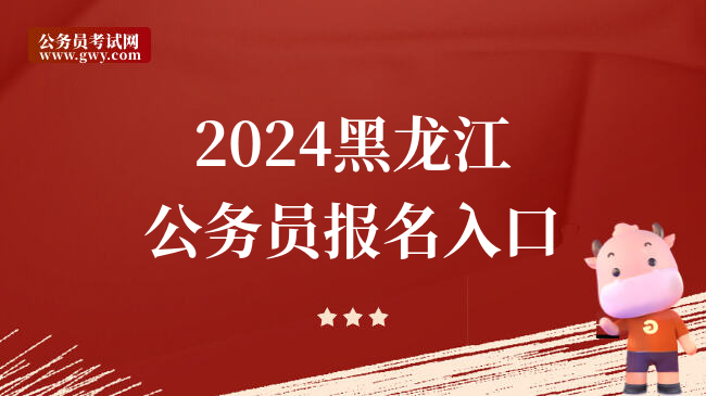 2024黑龙江公务员报名入口