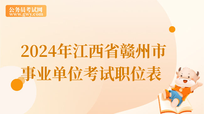 2024年江西省赣州市事业单位考试职位表