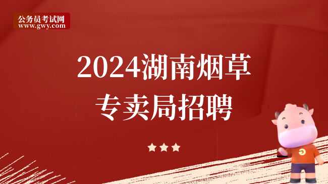2024湖南烟草专卖局招聘