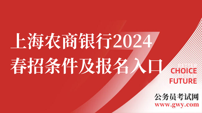 上海农商银行2024春招条件及报名入口