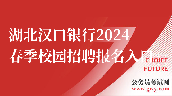 湖北汉口银行2024春季校园招聘报名入口