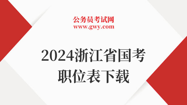 2024浙江省国考职位表下载