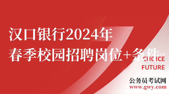 汉口银行2024年春季校园招聘岗位+条件