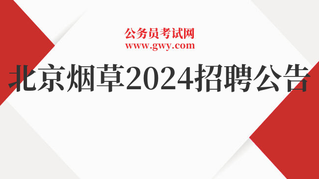 北京烟草2024招聘公告