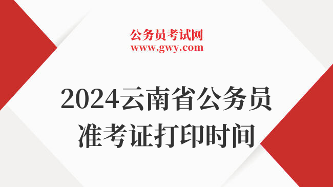 2024云南省公务员准考证打印时间