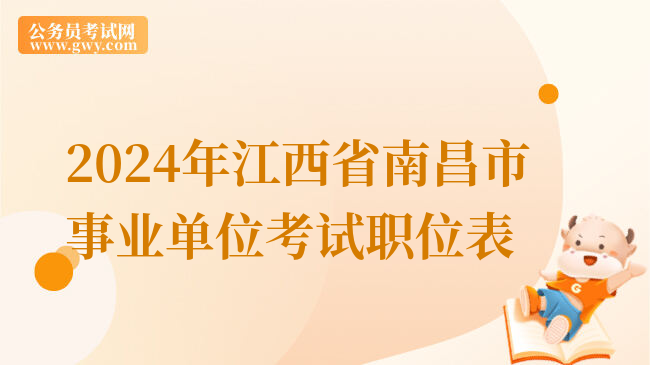 2024年江西省南昌市事业单位考试职位表