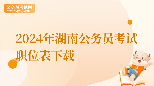 2024年湖南公务员考试职位表下载