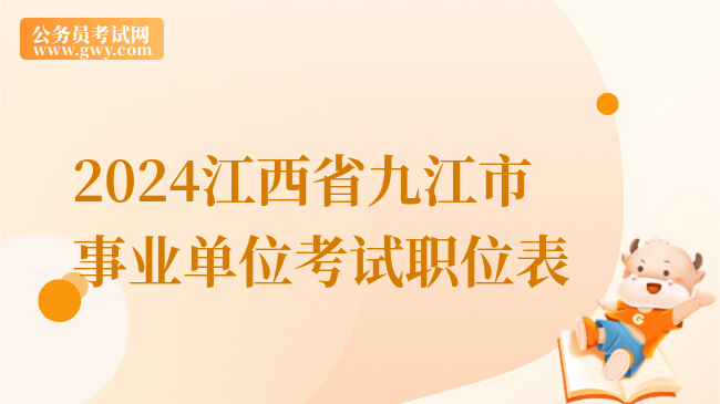 2024江西省九江市事业单位考试职位表