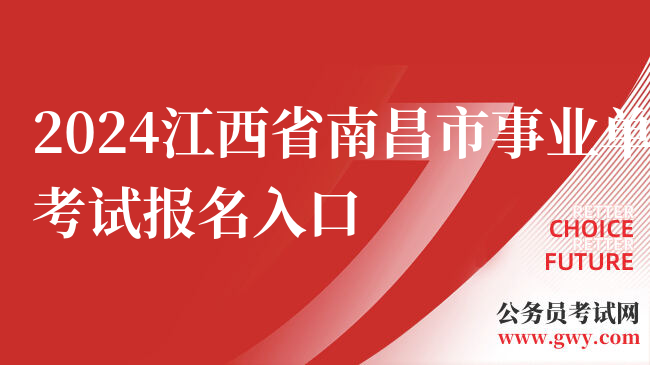 2024江西省南昌市事业单位考试报名入口