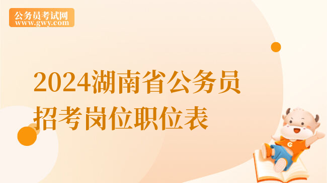 2024湖南省公务员招考岗位职位表