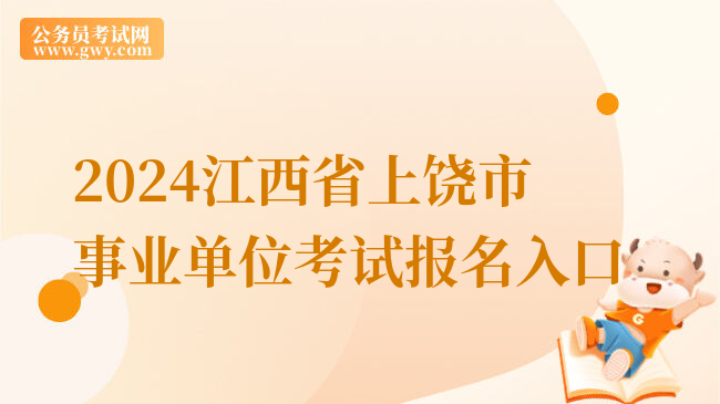 2024江西省上饶市事业单位考试报名入口