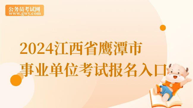 2024江西省鹰潭市事业单位考试报名入口