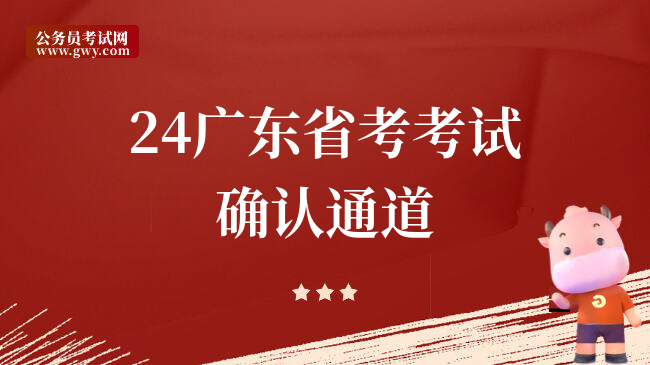 24广东省考考试确认通道