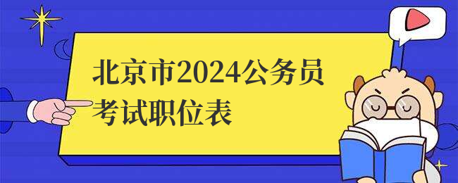 北京市2024公务员考试职位表