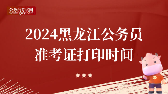 2024黑龙江公务员准考证打印时间