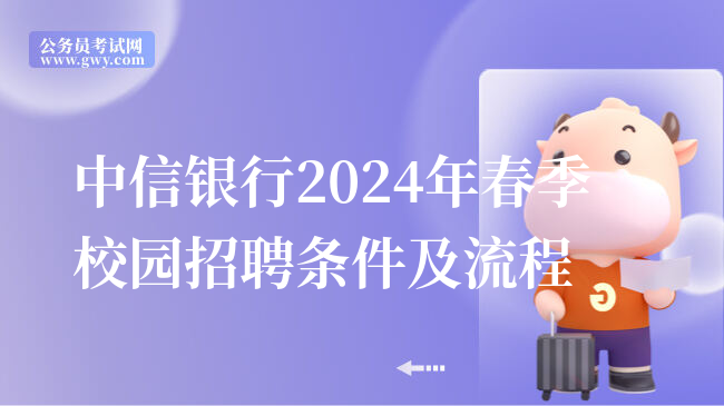 中信银行2024年春季校园招聘条件及流程