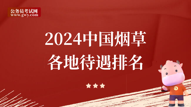2024中国烟草各地待遇排名
