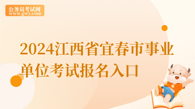 2024江西省宜春市事业单位考试报名入口