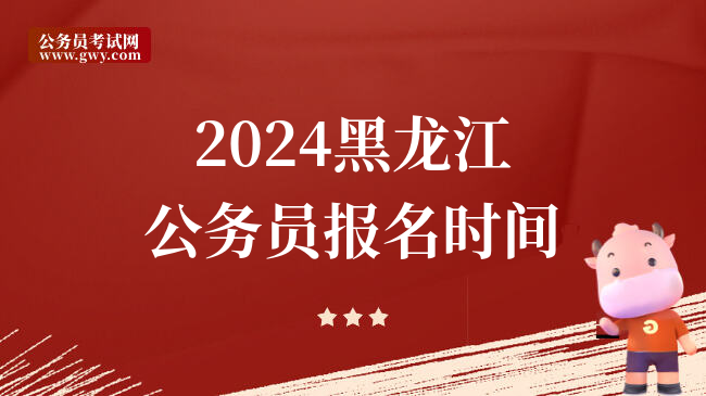 2024黑龙江公务员报名时间