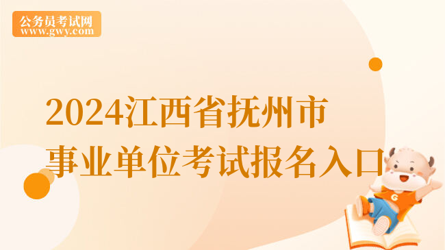 2024江西省抚州市事业单位考试报名入口