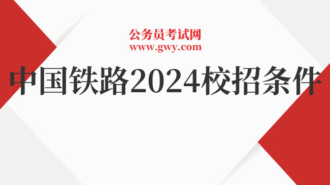 中国铁路2024校招条件