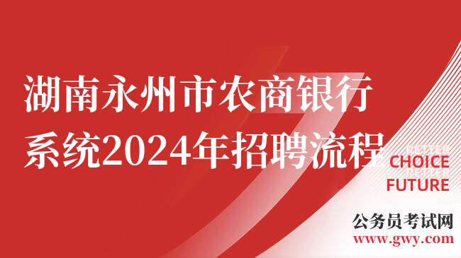 湖南永州市农商银行系统2024年招聘流程
