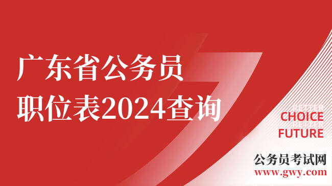 广东省公务员职位表2024查询
