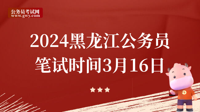 2024黑龙江公务员笔试时间3月16日