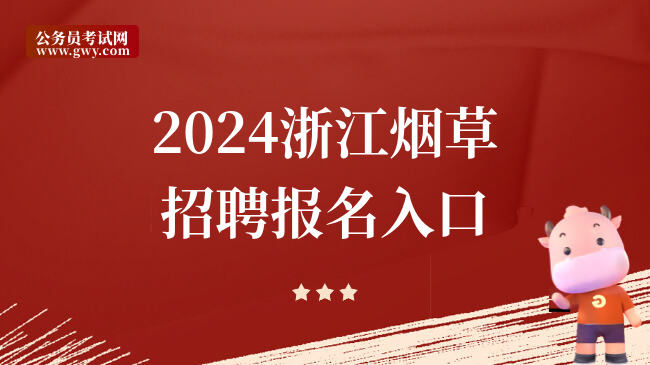 2024浙江烟草招聘报名入口
