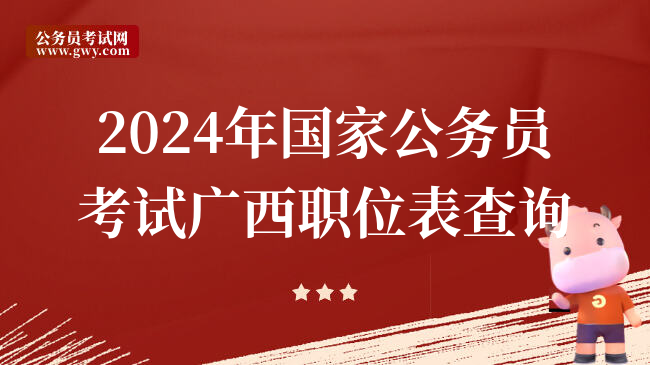 2024年国家公务员考试广西职位表查询