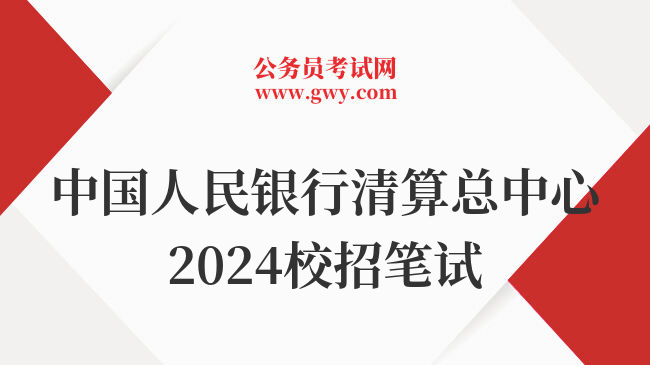 中国人民银行清算总中心2024校招笔试
