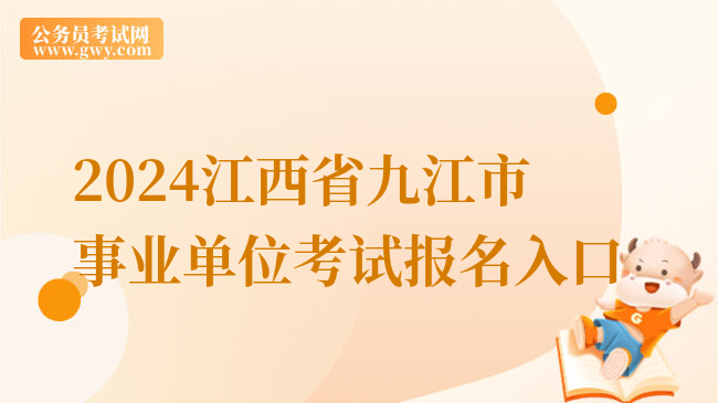 2024江西省九江市事业单位考试报名入口