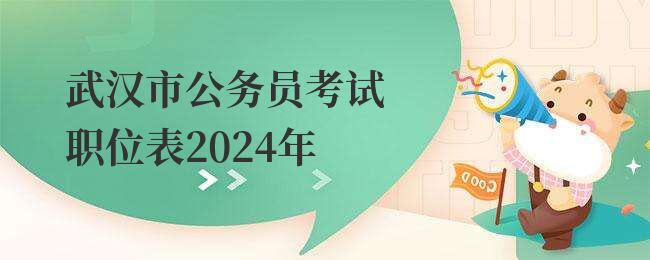 武汉市公务员考试职位表2024年