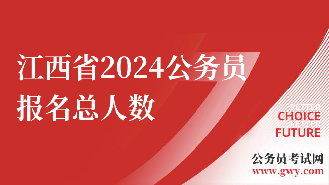 江西省2024公务员报名总人数