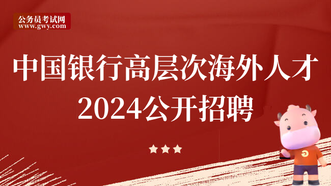 中国银行高层次海外人才2024公开招聘